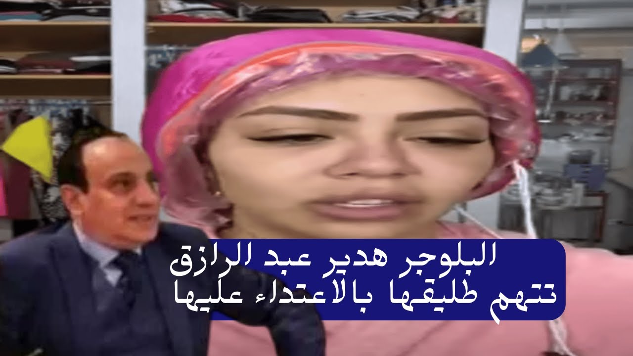 هدير عبد الرازق زوجي فضحني ودمر حياتي