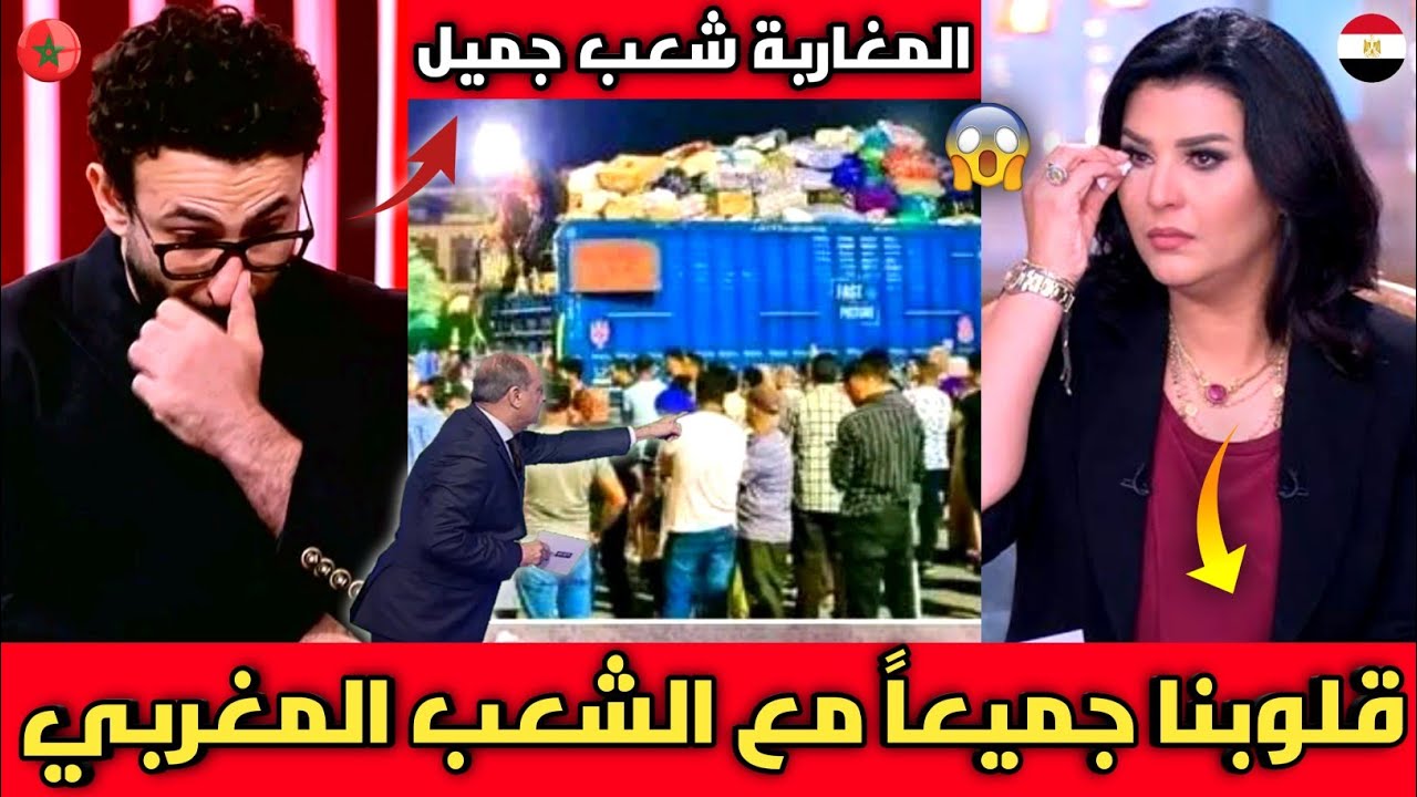 انبهار الإعلام المصري بعد رويه المساعدات المليونية من الشعب المغربي لسكان مدينة طاطا بعد الفيضان 🇲🇦