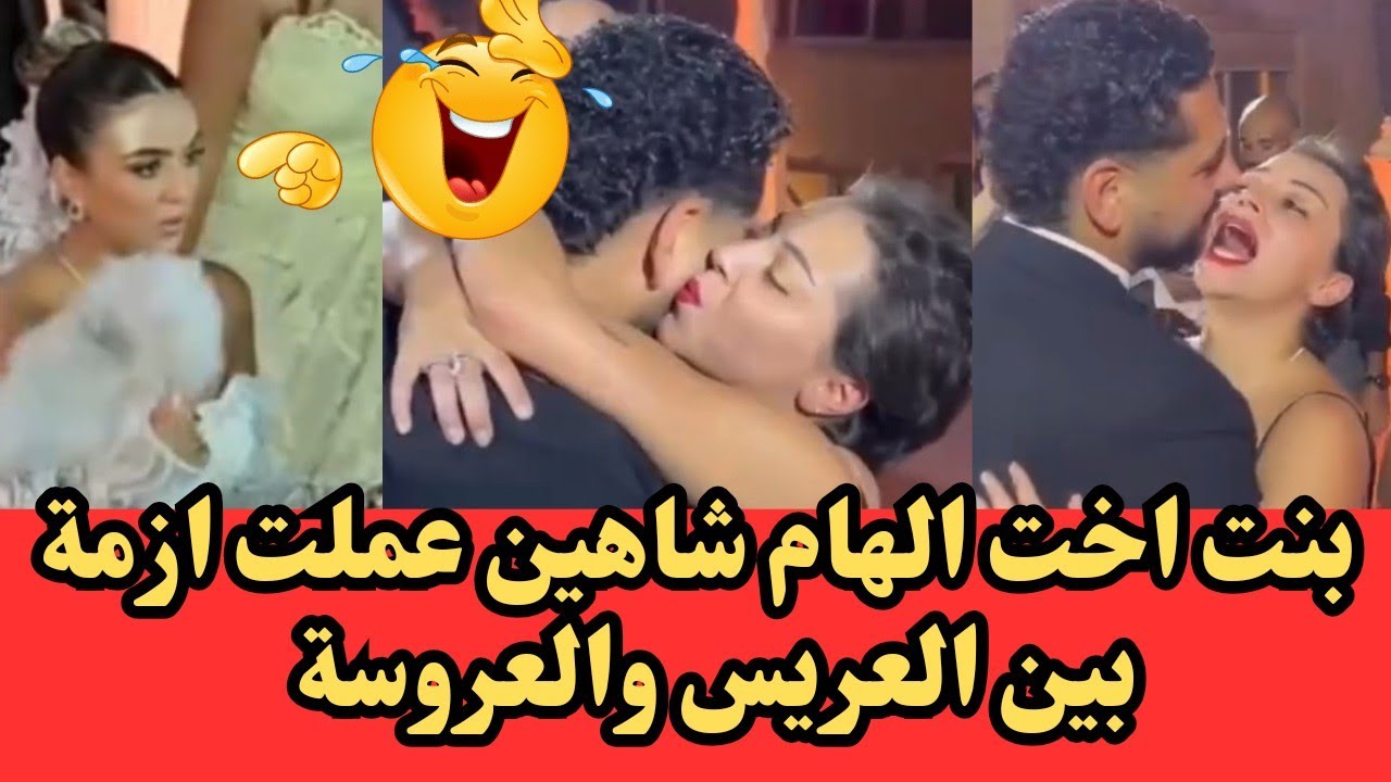 جريئه زي خالتها احضان وقبلات بنت اخت الهام شاهين تتسيب في غيرة العروسة زفاف محمود شاهين