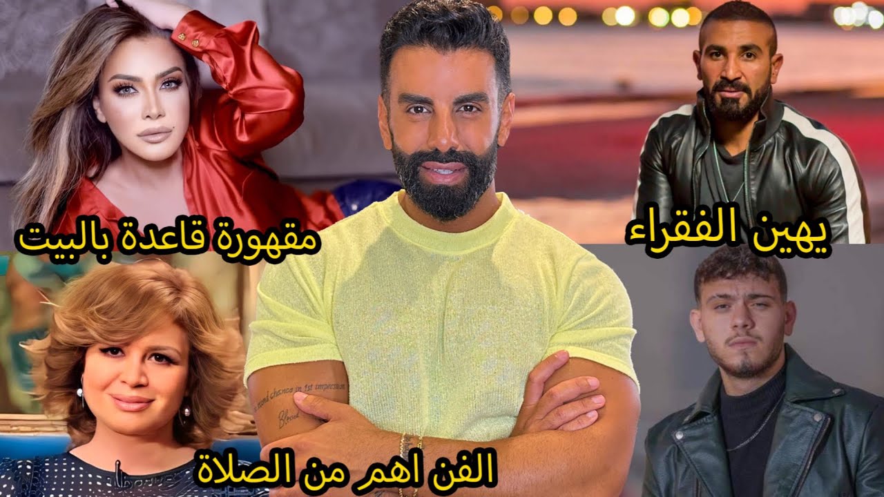 احمد سعد يهين الفقراء: شبع بعد جوع؟ اختفاء الشامي يثير ضجة: السبب غريب! ونوال الزغبي عم تخبص؟