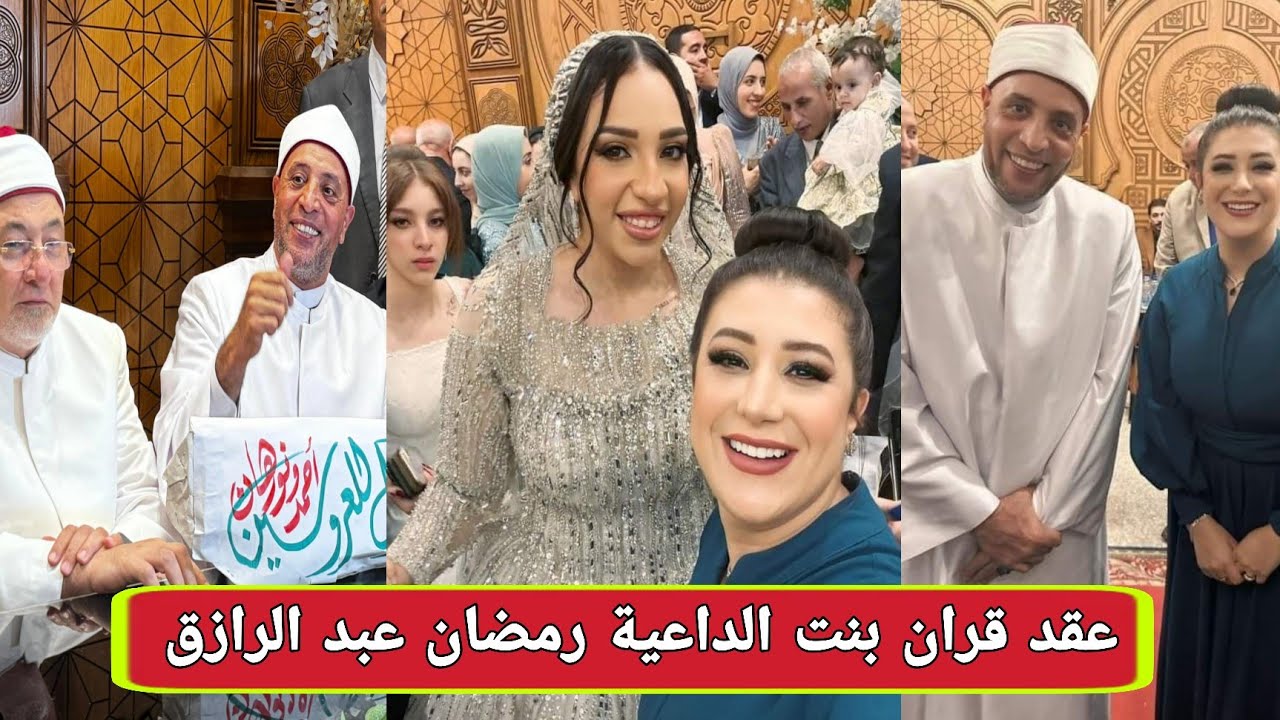 عقد قران بنت الشيخ رمضان عبد الرازق بحضور الشيخ خالد الجندي وعدد من الاعلاميين