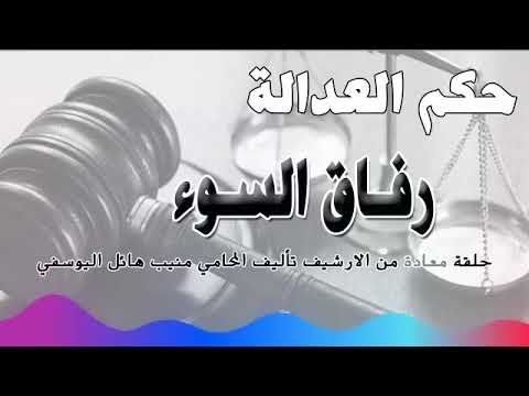 رفاق السوء – حلقة من الارشيف – متابعة ممتعة