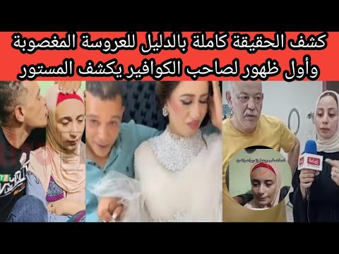 طلب نزول الفيديو والناس تغلط المهم الفلوس أول رد لكوافيرة العروسة المغصوبة تكشف كذب عريس كفر الدوار