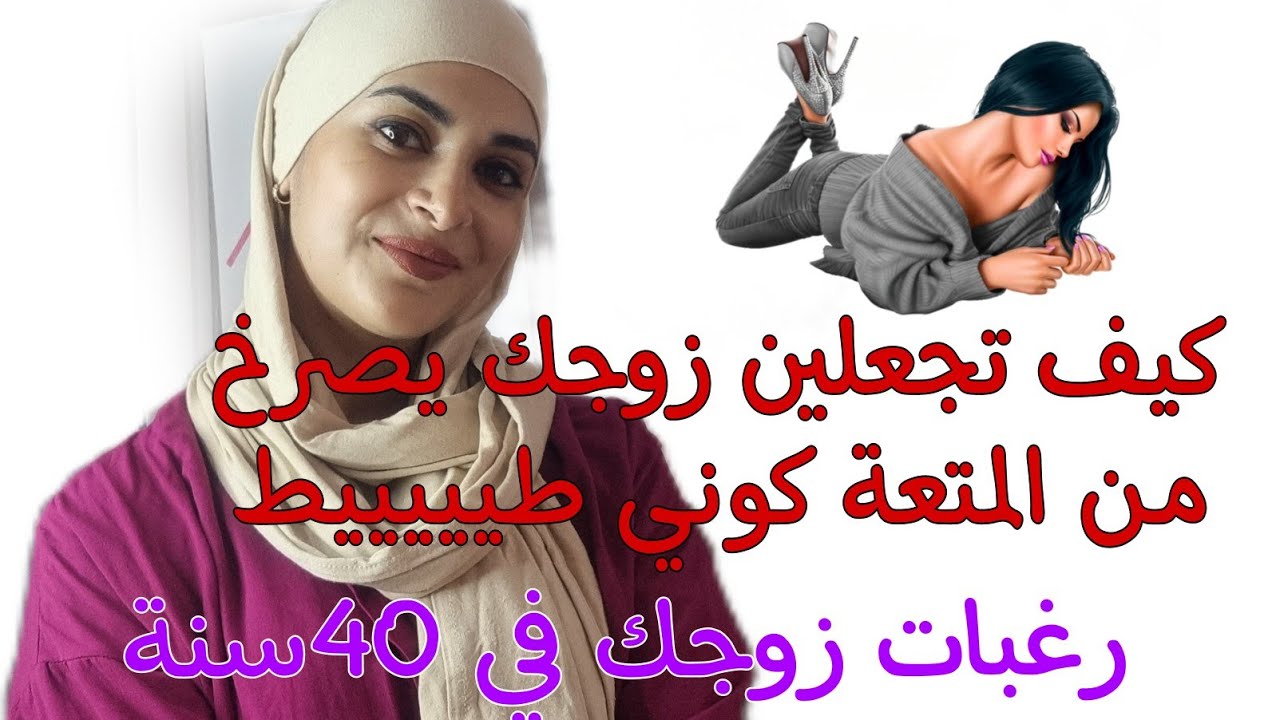 مادا يريد منك الزوج في سن الأربعين✅️عطيه شقاوة وأنوثة ودلع اجعليه يصرخ من المتعة