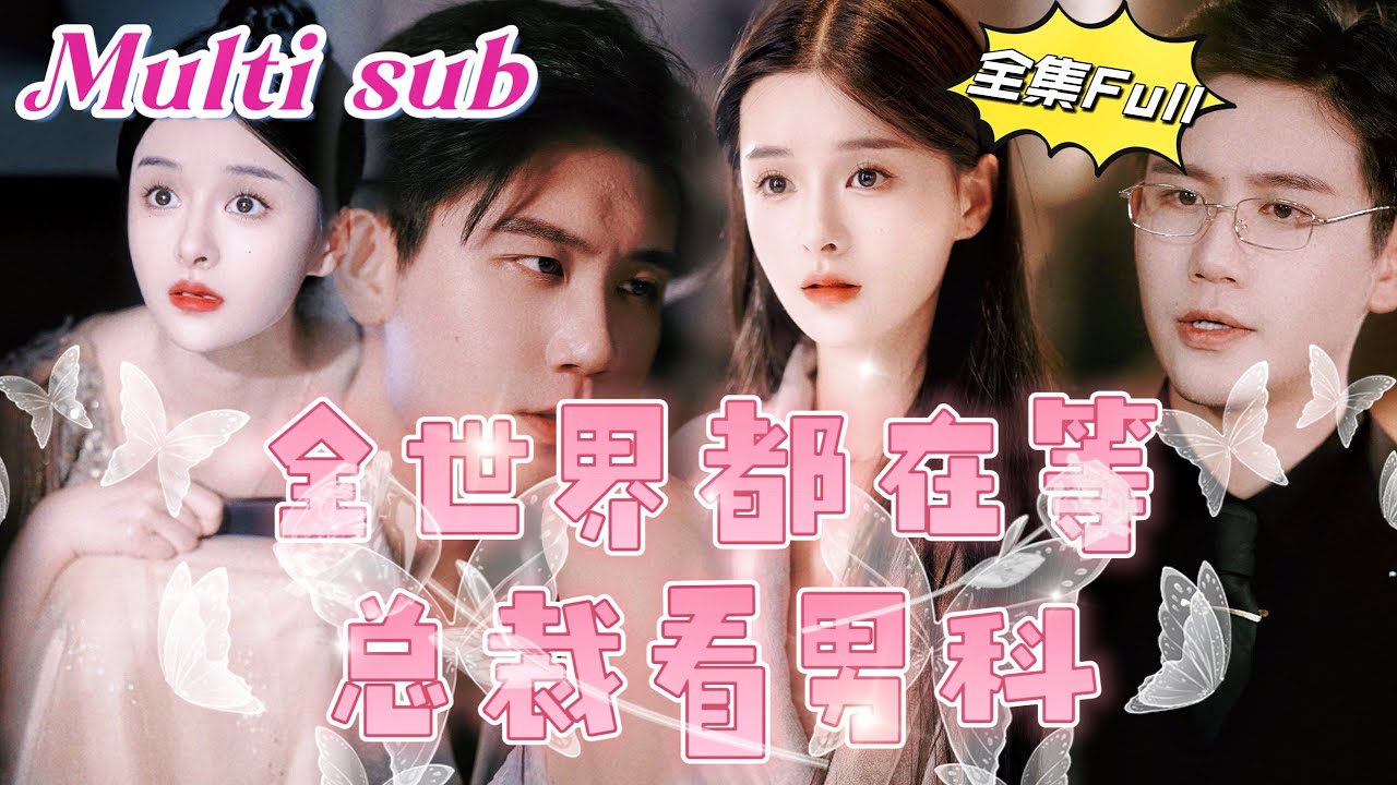 [MULTI SUB]《全世界都在等总裁看男科》[💕新剧]她在雨夜的车祸中偶然遇见了他，一瞬间的心动改变了她的命运。嫁入豪门后才发现他的心从未为她跳动过。决然离婚，冷酷无情的霸道总裁竟然…MTDJ