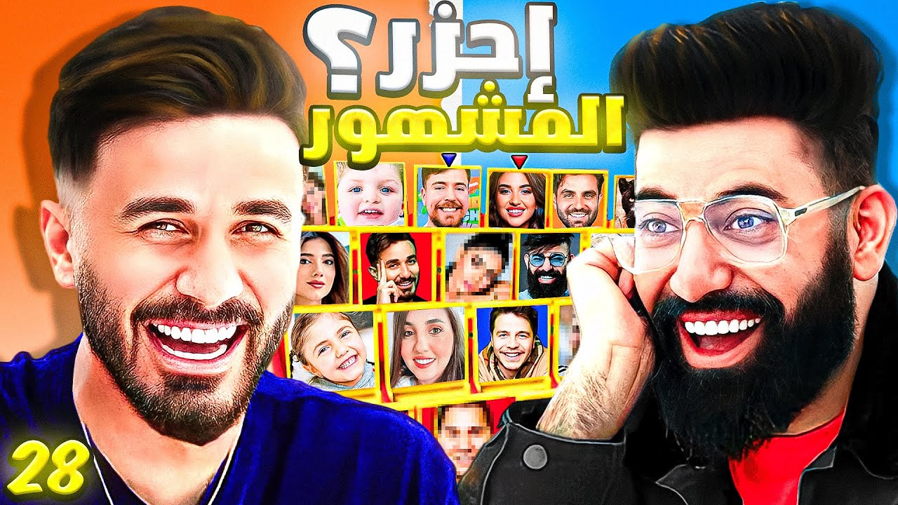 احزر المشهور مع اوسي مروة ( الحلقة 28 – حلقة الذكاء 🕵️‍♂️ )