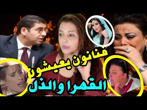 فضيحة‼️مغنيين عايشين الحكرة بالمغرب ! عطاو القاصح لوزير الثقافة🤔