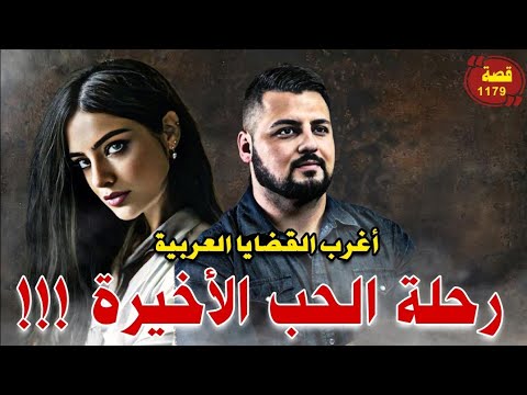 رحلة الحب الاخيرة !!! اغرب القضايا العربية _ قصة 1179