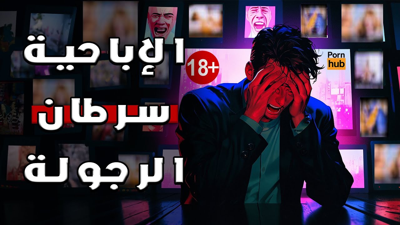 استعد رجولتك في 5 خطوات فقط – حياة جديدة بدون اباحية