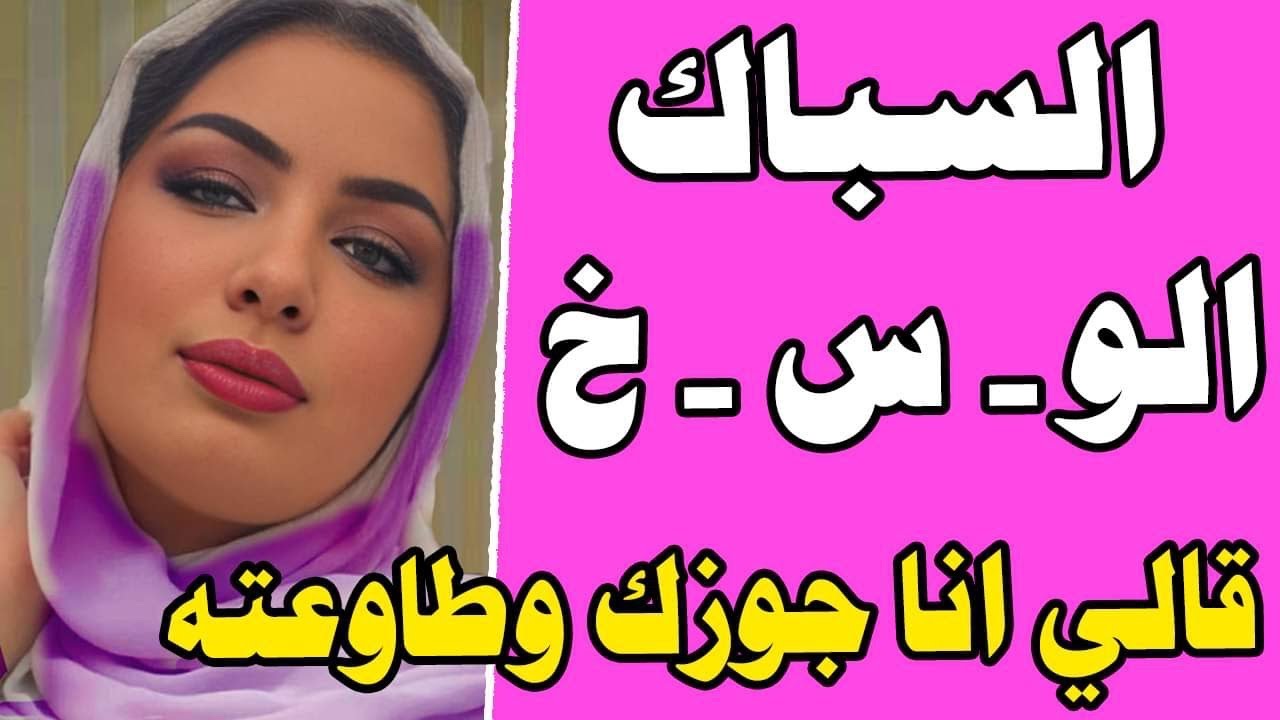 السباك خدني شقته وقالي أنا جوزك وطاوعته قصة واقعية وحكاية قصص مسموعة