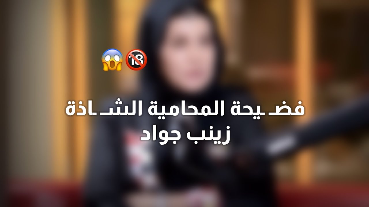 فضيحة المحامية الشـ.ـاذة زينب جواد 🔞😱