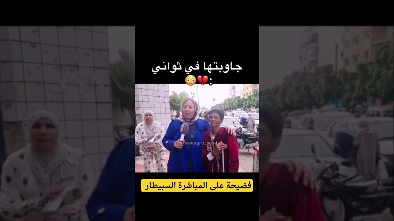 ناري شوفو فضيحة سبيطار ات على المباشر سيدة خارجة كتغوت السيكيريتي كيعطي مواعد