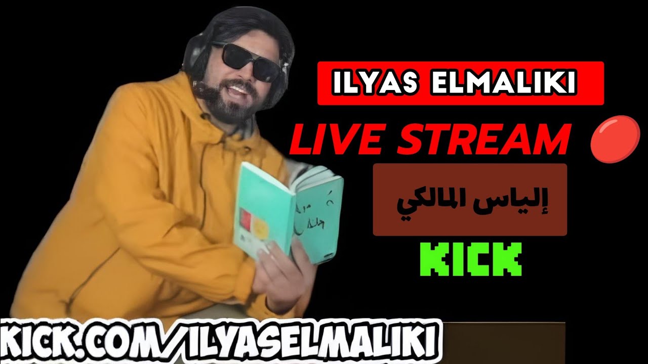 ILYAS ELMALIKI  live  7-09-2024  kick 🔴🟢✅ msati kolchi 😂😂 جديد إلياس المالكي