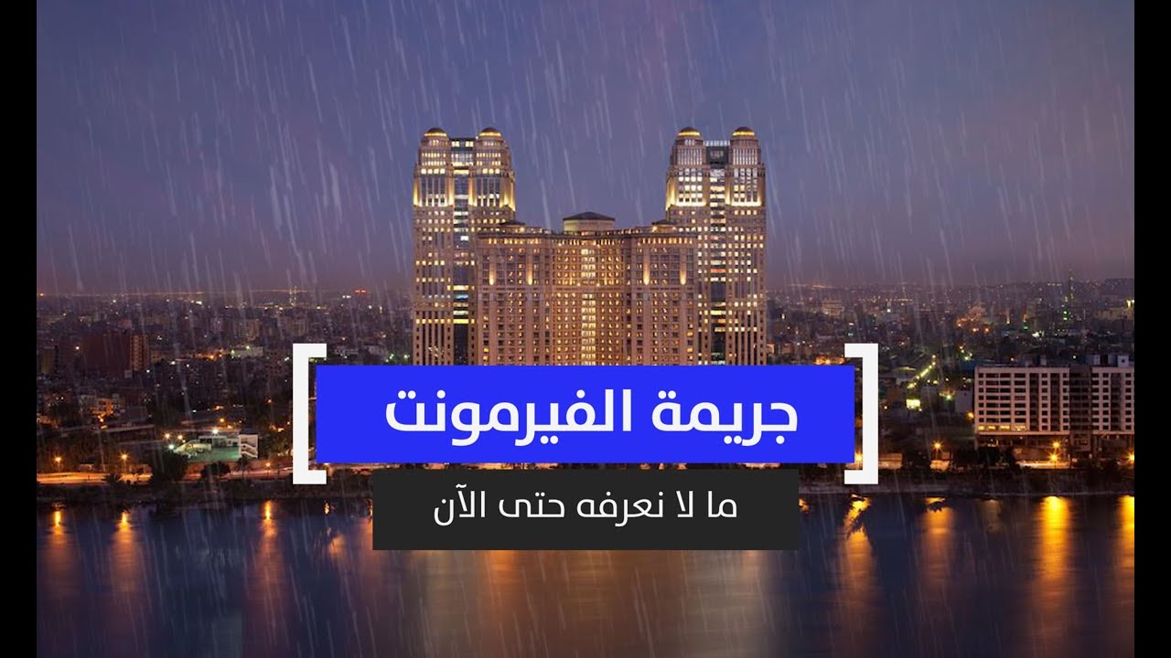 جريمة الفيرمونت.. ما لا نعرفه حتى الآن