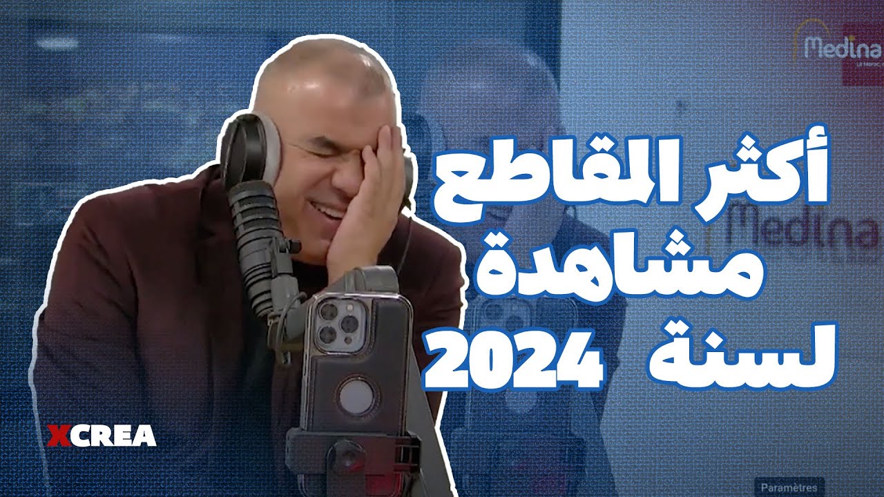 عزيز العبوبي …. أكثر المقاطع مشاهدة لسنة  2024