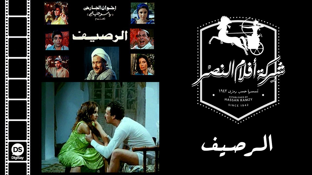 El Raseef Movie | فيلم الرصيف