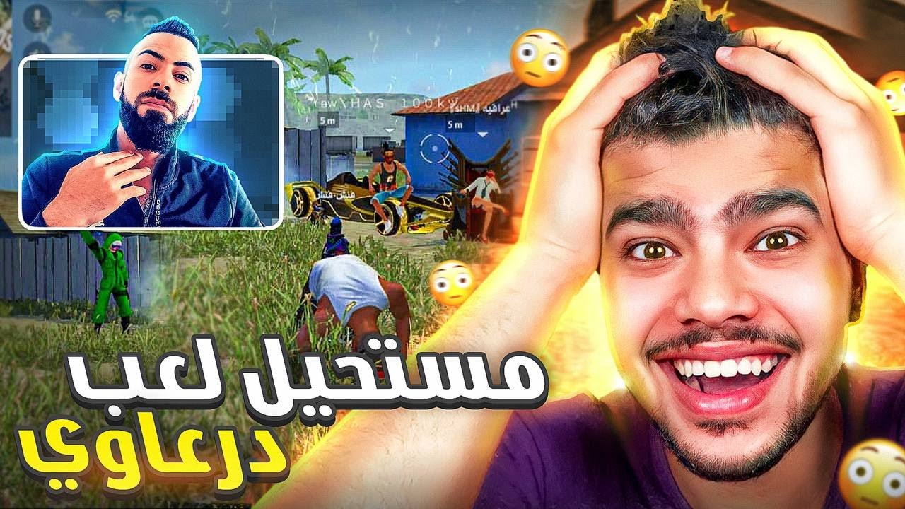 لعبت مع درعاوي وكنا اعداء 😂🔥 اكثر واحد بجيب كلات بحكم عالثاني 🔥 || فري فاير