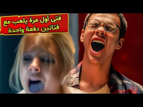 فيلم رومانسي 😍 فتى يافع أول مرة يلعب مع فتاتين دفعة واحدة 😨 فيلم الرومانسي