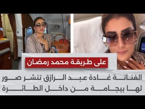 فضيحة غاده عبد الرازق تنشر صورها من داخل الطائره بملابس النو……