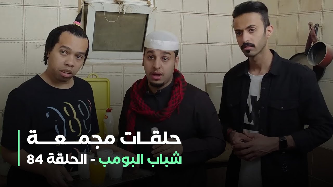 حلقات مجمعة من مسلسل شباب البومب الحلقة 84