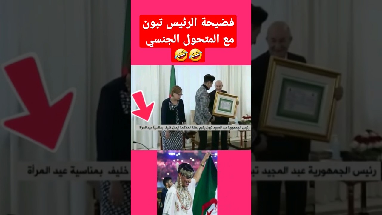 فضيحة الرئيس تبون مع متحول الجنسي 🤣🤣