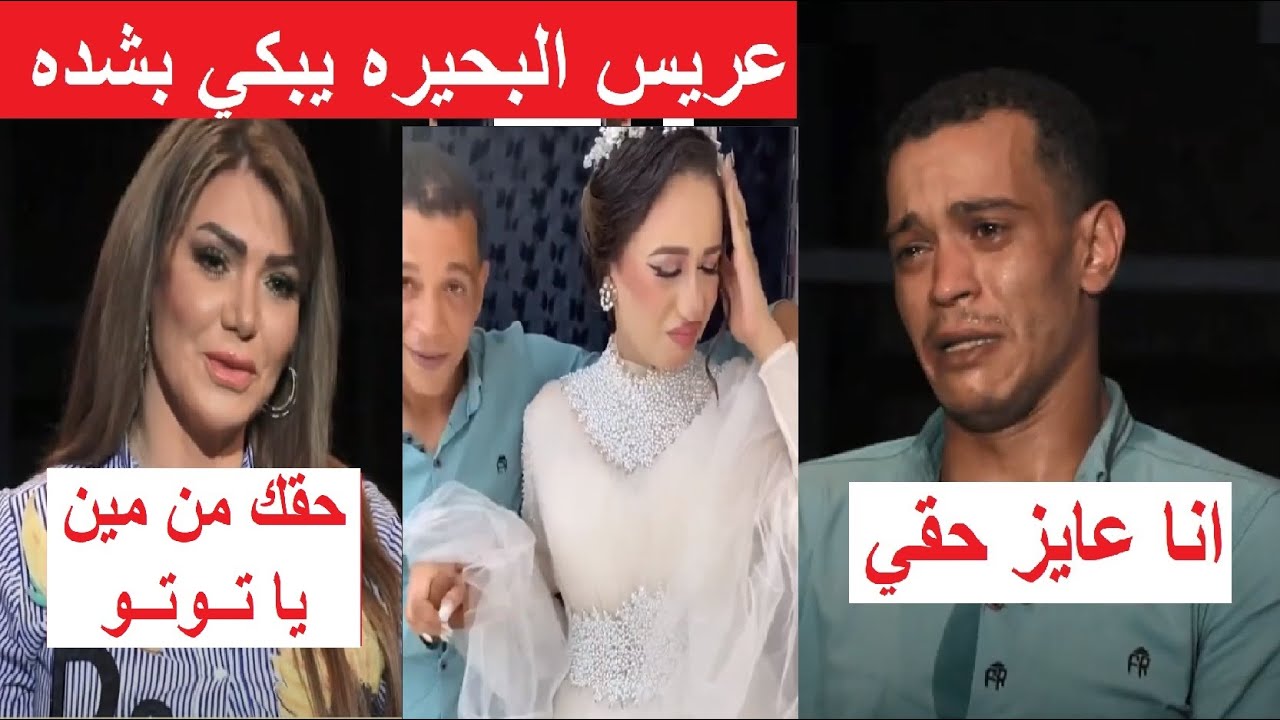 عريس البحيرة ينهاار على الهواء وخطيبته عروسة البحيرة ترد عبر الهاتف 📞