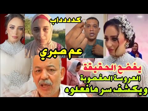 فضيحة العريس كداب وغصب العروسةالمغصوبة علي الجوازه عم صبرى يفجر مفاجأة يكشف مافعلوه  بالصوت والصوره