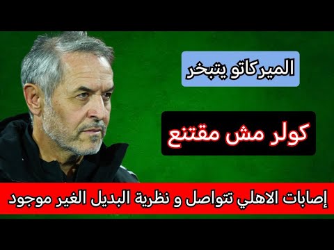 قصة زعلوك/هل توقف الميركاتو الصيفي عند الساعي/كولر يستمر في الرفض وعقوبة كهربا من سربها؟