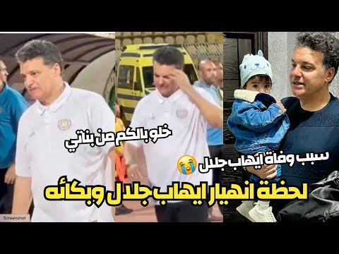 شاهد .. وصايا إيهاب جلال & إمام عاشور مع قفشة .. و سر الوفاة !! 😭🚨⚽