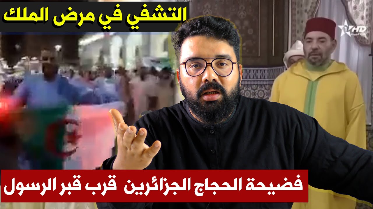 تعليقي على فضيحة الحجاج الجزائريين  أمام المسجد النبوي و تشفي في مرض الملك محمد السادس