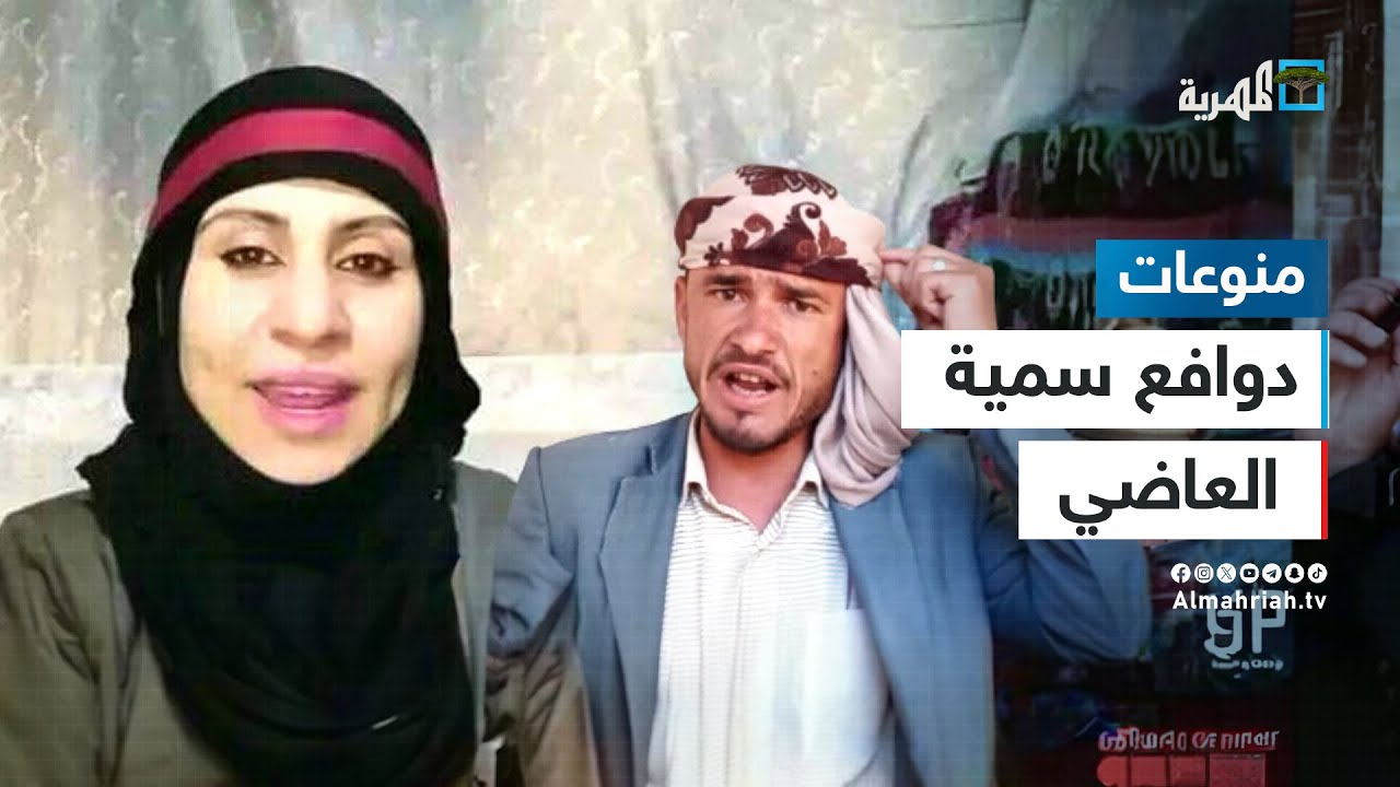 لماذا أطلقت سمية العاضي النار على زوجة عاقل الحارة بصنعاء؟