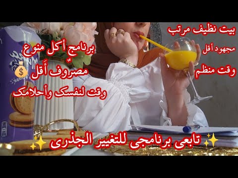 كوني ملكة بمعنى الكلمة نظمي وقتك و حياتك 💯 للمرأة العاملة و الماكثة وفقي بين واجباتك وحققي أحلامك