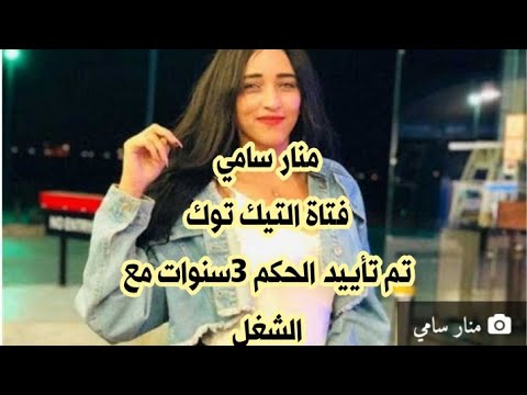 منار سامي فتاة التيك توك تم تأييد الحكم ب 3سنوات مع الشغل👌👍