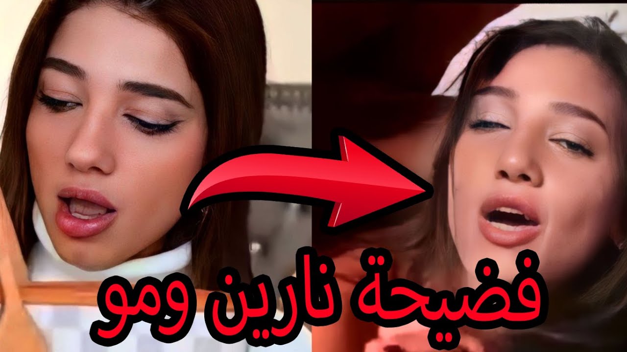 فضيحة نارين بيوتي فيديو +18 مع شب ( مو فلوقز )