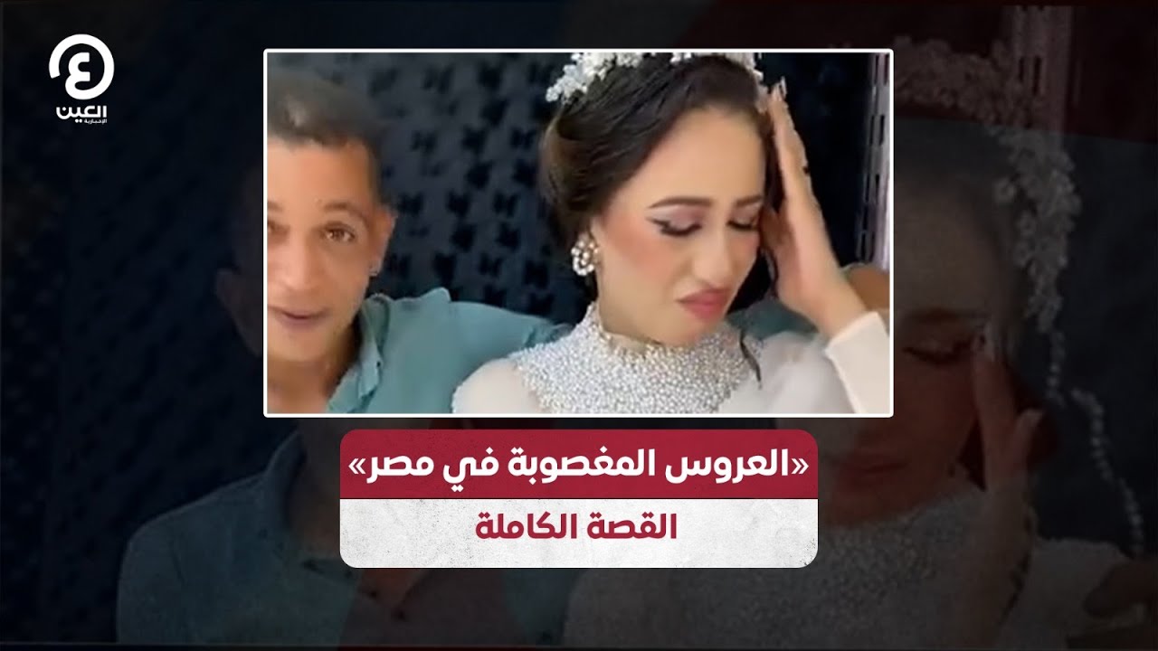 «العروس المغصوبة في مصر» القصة الكاملة