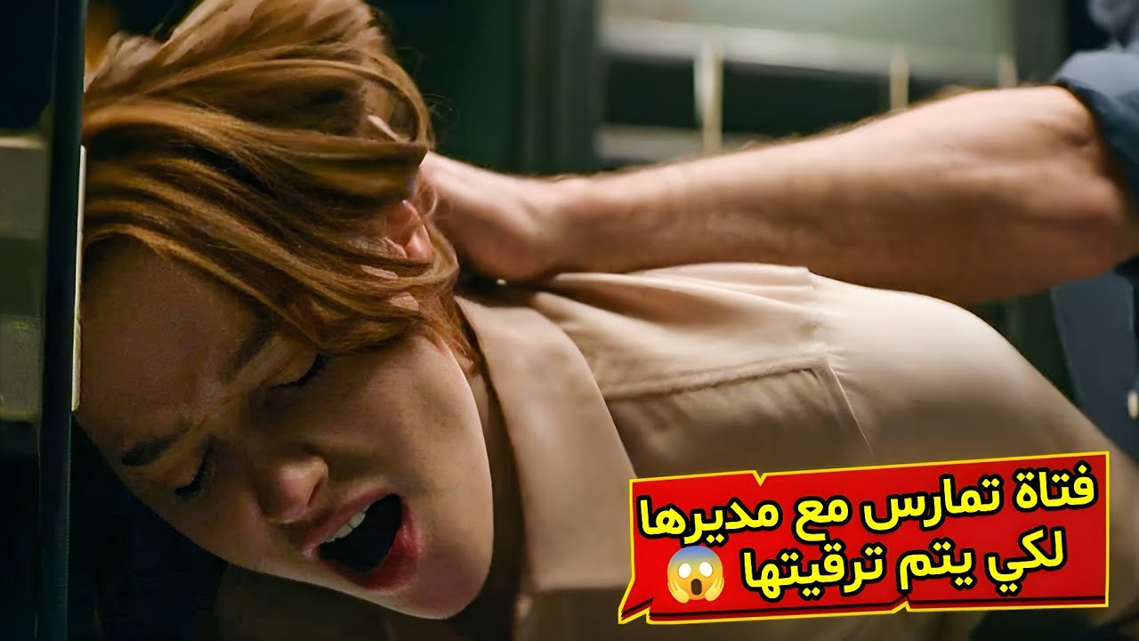 فيلم رومانسي 🥰 فتاة تمارس مع مديرها بدون علم حبيبها 😱 لكي تصبح مديرة في الشركة