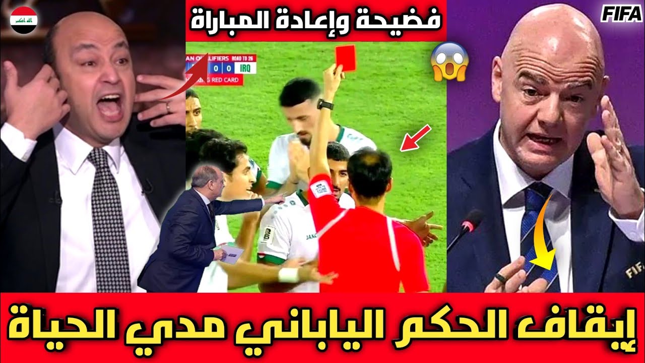 فضيحة🔴الخبير التحكيمي يكشف ظلم الحكم الياباني للمنتخب العراقي أمام الكويت/طرد مدافع العراق غير صحيح