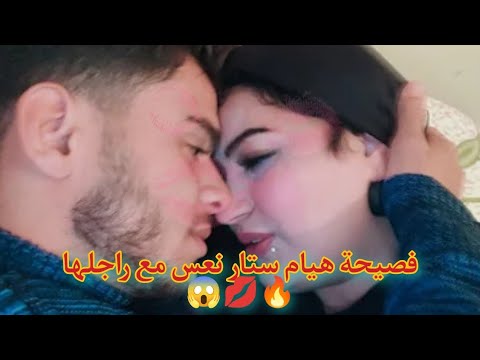 فضيحه هيام ستار نعس معى راجلها 😱💋🔥😱🔥💋