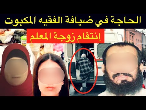 فضيحة بكل المقاييس🔞كفاش حصلات الحاجة عند الفقيه المكبوت⁉️مشات تشتت الشمل لقات راسها في السجن⛔️