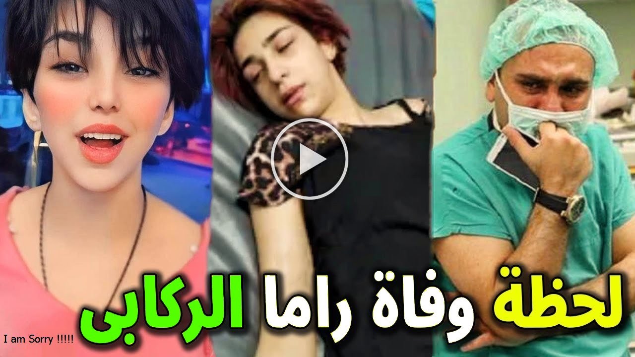 شاهد بالفيديو لحظة وفاة راما الركابي المشهورة بـ عباس الركابي منذ قليل والسبب صادم و الطبيب واسرتها