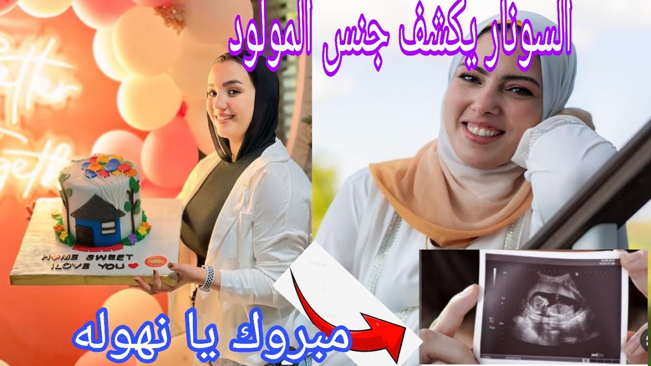 أول سونار لوفاء يكشف جنس المولود 🤰حمل نهال في الشقه الجديده قدم السعد❤️