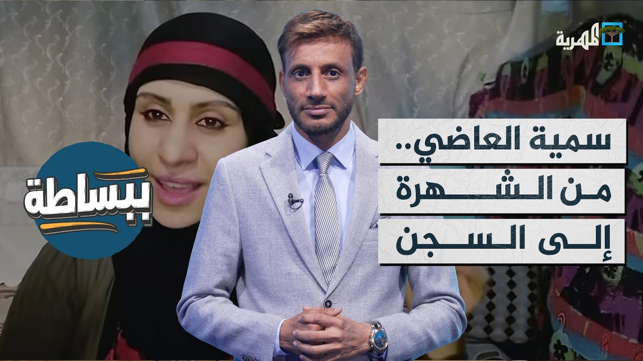 قصة سمية العاضي التي قتلت زوجة عاقل الحارة التي تسكنها بصنعاء | ببساطة