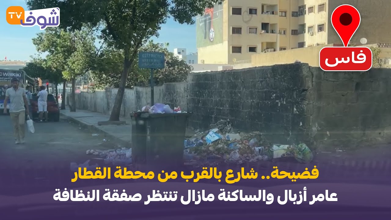 مباشرة من فاس : فضيحة.. شارع بالقرب من محطة القطار عامر أزبال والساكنة مازال تنتظر صفقة النظافة