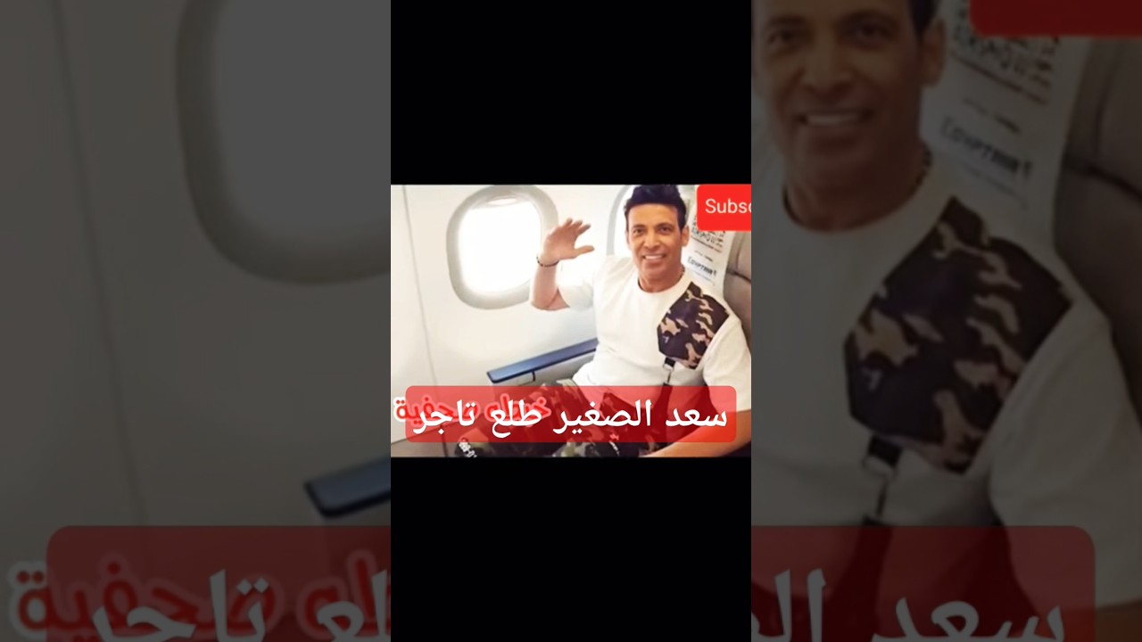 سعد الصغير فضح وكشف المستور طلعونى زى منه شلبى؟