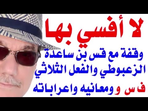 وقفة مع خطيب العرب قس بن ساعدة الزعبوطي