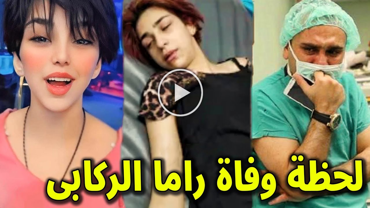 بالفيديو لحظة وفاة راما الركابي المشهورة بـ عباس الركابي منذ قليل والسبب صادم انهيار اسرتها والجميع!