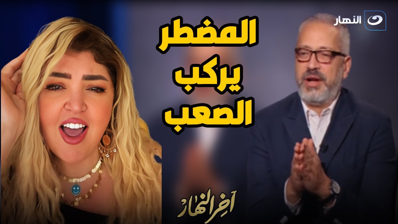 مها أحمد : التيك توك ده شغلي ومش هسيبه طول ما باخد منه فلوس .. وتامر أمين يرد : احنا فى زمن الفتن