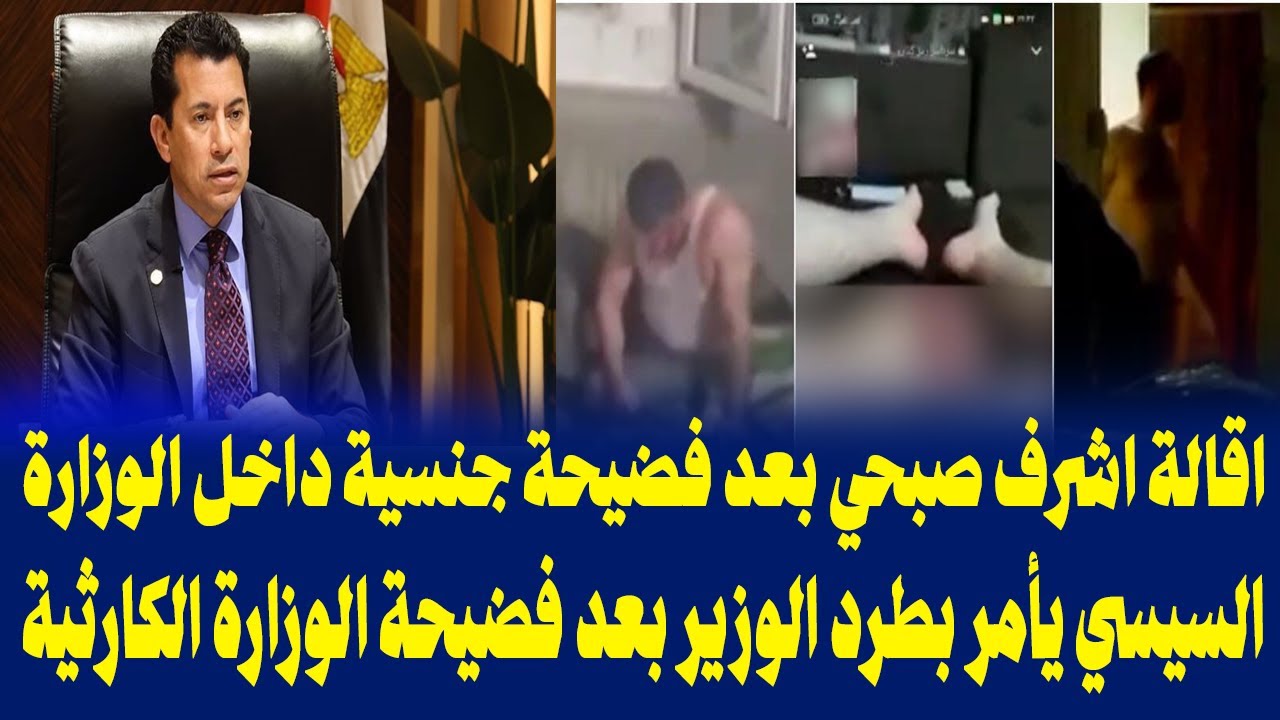 اقالة اشرف صبحي بعد فضيحة جنسية داخل الوزارة / مستشار النادي الاهلي يطالب بإعدام هؤلاء الاوساخ !