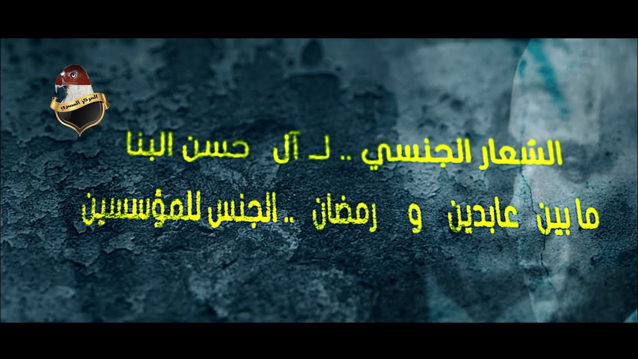 السعار الجنسي لـ آل حسن البنا .. مابين «عابدين» و«رمضان».. الجنس للمؤسسين