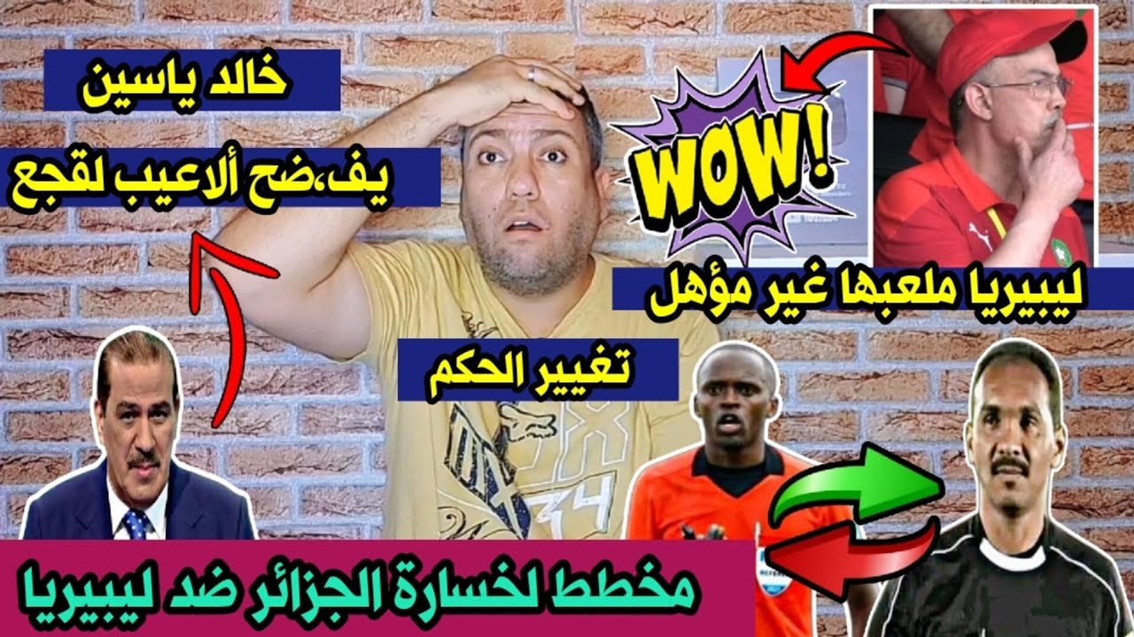 إعلامي مغربي يفجر 💥 فض،يحة تهز لقجع والكاف 😲والكشف عن مخطط لخسارة الجزائر ضد ليبيريا بالدليل👌💯